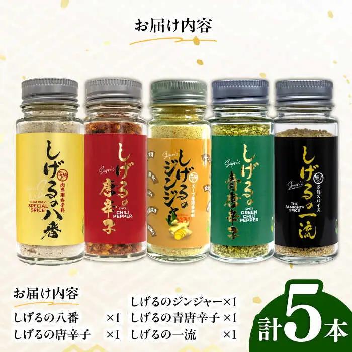しげるのスパイス5本セット(八番・唐辛子・ジンジャー・青唐辛子・一流) / スパイス ジンジャー 肉 肉専門 オニオン にんにく ガーリック 調味料 BBQ バーベキュー 焼肉 ステーキ 味付け 激辛