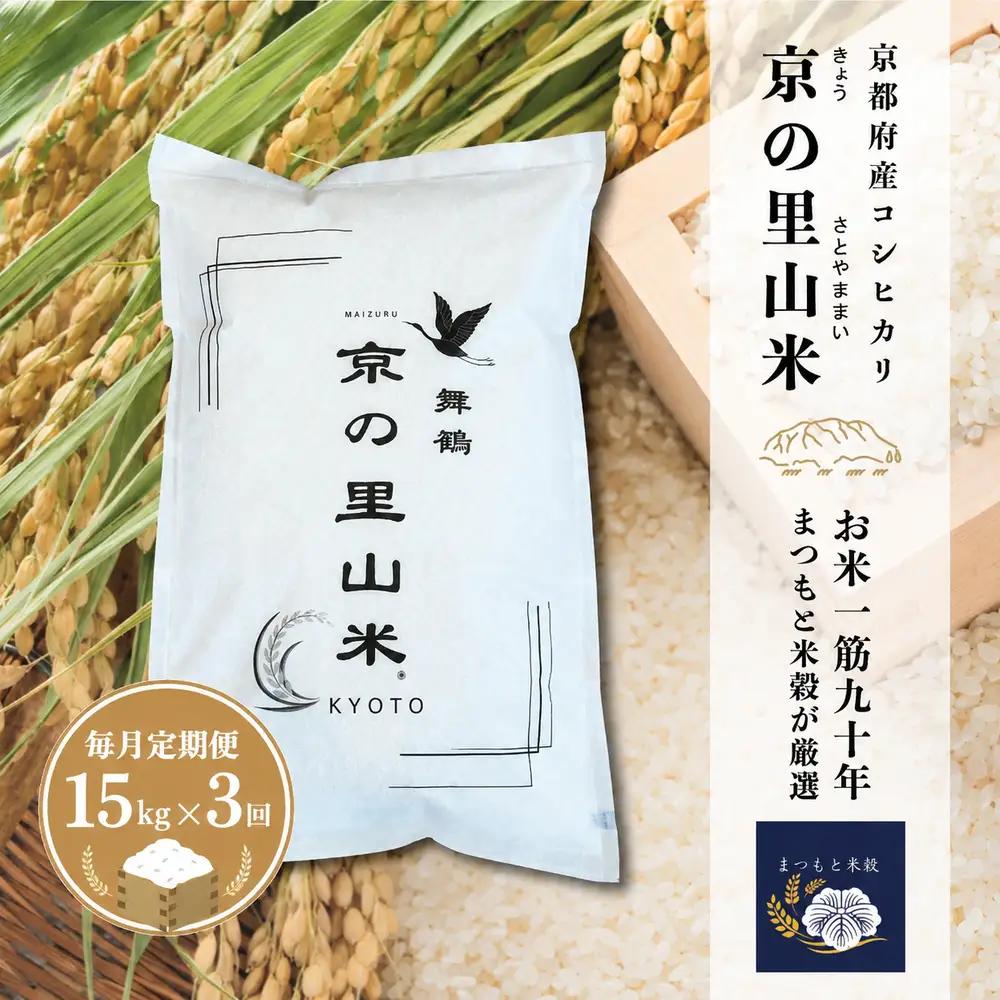 【毎月定期便３回】 令和8年度産 新米 こしひかり 白米 15kg×3回 京の里山米