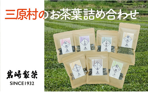 
三原村のお茶葉 詰め合わせ（岩崎製茶）
