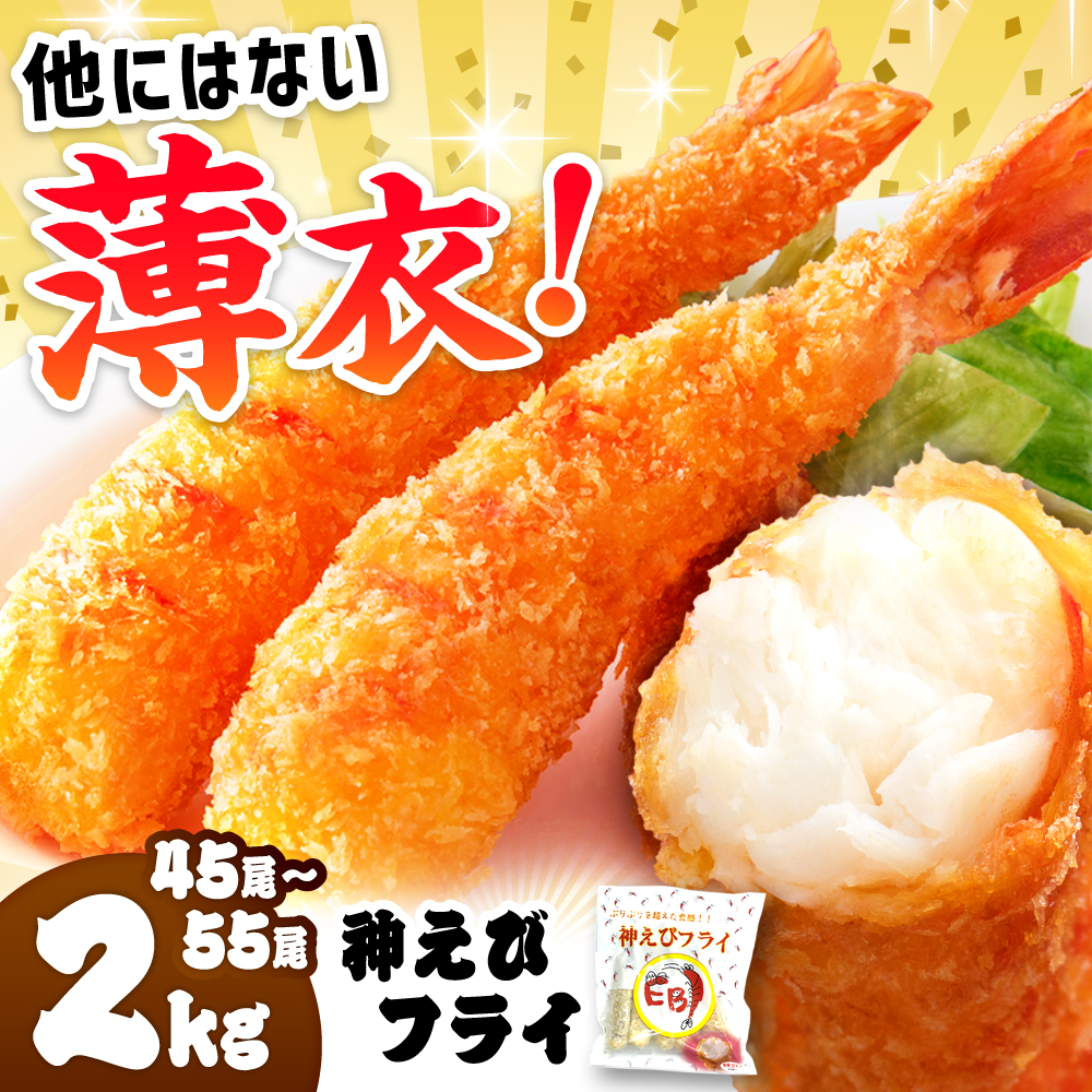 【2026年1月発送】水産高校賞受賞！無頭「神えびフライ」45尾～55尾(2kg) 吉野ヶ里町/EBI研究所 [FDE019-1]