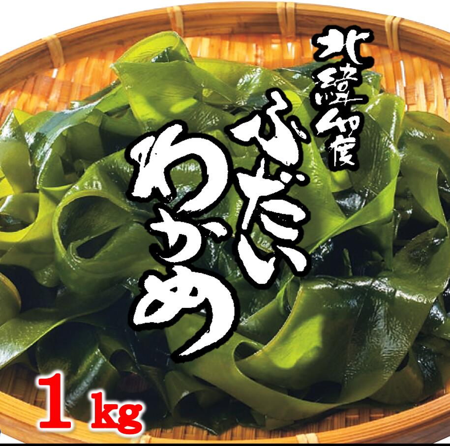 【ふるさと納税】 わかめ 三陸 北緯40度 ふだいわかめ（湯通し塩蔵わかめ）1kg 国産 岩手県産 ワカメ 若芽