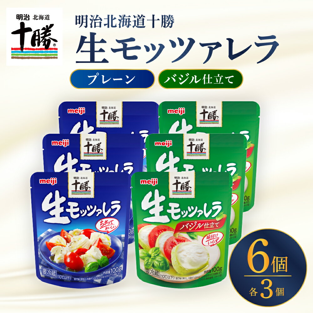 【ふるさと納税】明治 北海道十勝 生モッツァレラ プレーン×バジル 各100g×3パック 計6パック モッツァレッラ ナチュラルチーズ 食べ比べセット おつまみ サラダ 乳製品 お取り寄せ グルメ 送料無料 芽室町