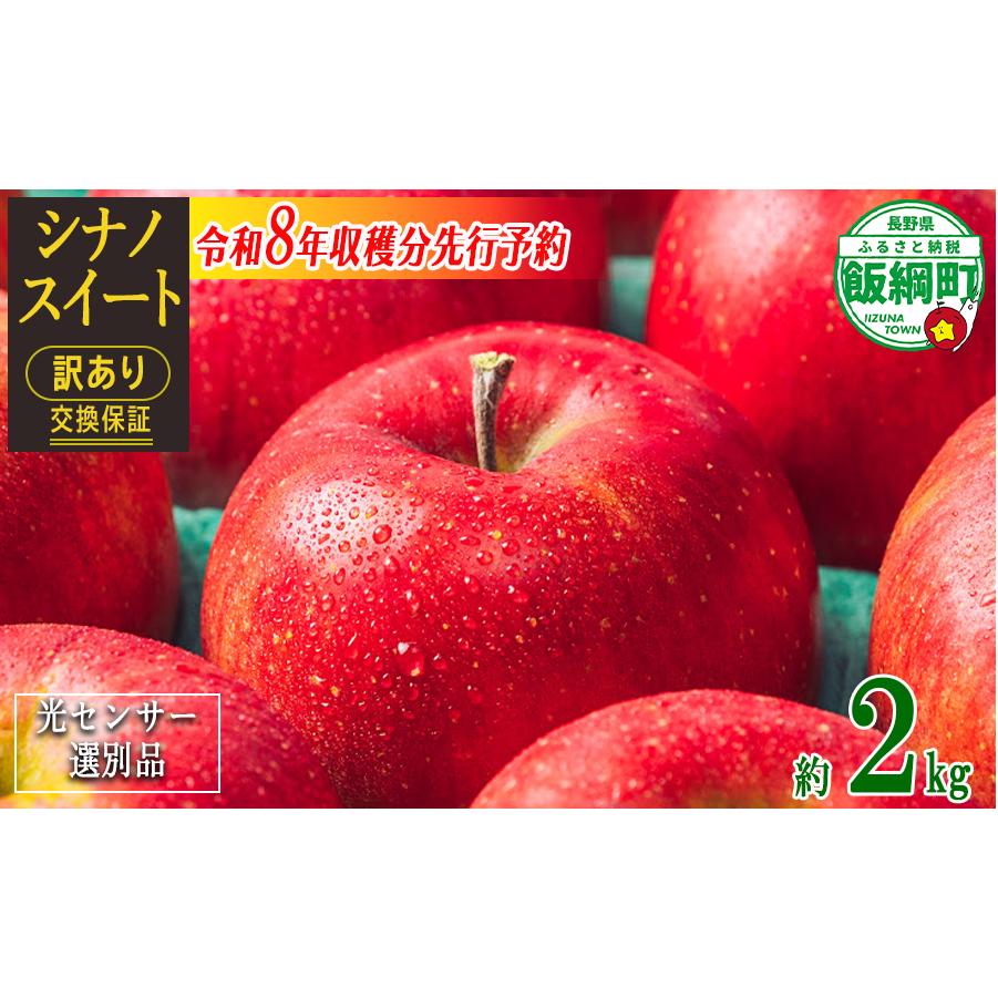 【 感謝りんご / 光センサー選別品 】 りんご シナノスイート 訳あり2kg （ 5玉 〜 12玉 ） 光センサー選別品 ながの農業協同組合 沖縄県への配送不可 2026年10月上旬頃から2026年11月上旬頃まで順次発送予定 令和8年度収穫分 傷 不揃い リンゴ 林檎 果物 フルーツ 信州 長野 8000円 予約 長野県 飯綱町 [1867]