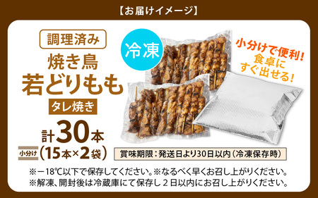 【2026年12月発送】【たれ焼き調理済】人気のやきとり若どりもも肉 30本 レンチン焼き鳥  [e03-a035_12]