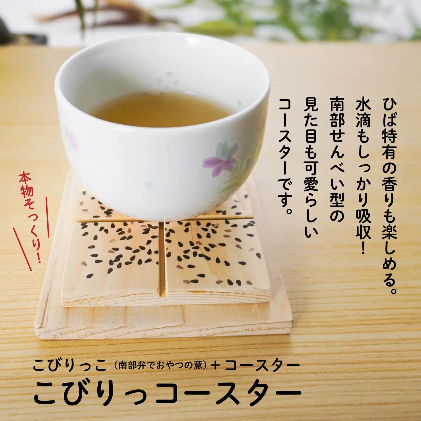 こびりっコースター 〈あめせんべい〉 青森県産ひば材使用 コースター 青森県 八戸市