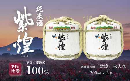 紫煌（しおう）豆樽 純米酒 火入れ 300ml×2本【 日本酒 純米酒 火入れ酒 お祝い 祝 燗 熱燗 ポピー 花酵母 お酒 地酒 天然酵母 豆樽 ひたち錦 淡麗 筑波山水系 酒 ギフト 食中酒 贈答 酒 】