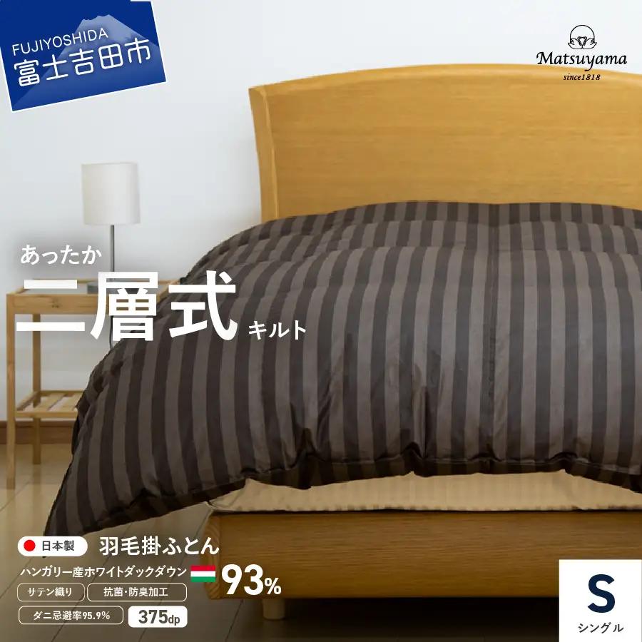 【ダニ忌避率95.9%】本掛け二層式キルトの羽毛布団　ディープブラウン（シングル） 羽毛 寝具 本掛け ふとん