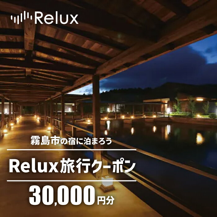 【ふるさと納税】Relux旅行クーポンで霧島市内の宿に泊まろう(30,000円相当) 国内旅行 予約サービス チケット 旅行券 旅館 鹿児島 霧島 ホテル 宿泊券 旅行 宿 クーポン 【Loco Partners】