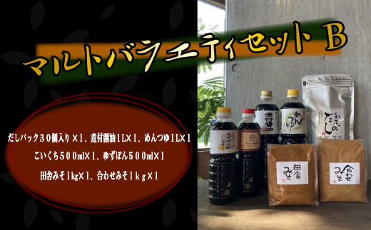 
                  調味料 詰め合わせ マルト バラエティ セット B [マルト醤油醸造元 福岡県 宇美町 um40azo720002] だしパック 出汁パック 煮付醤油 めんつゆ こいくち 濃口 ゆずぽん 味噌 みそ ミソ 田舎みそ 合わせみそ
                