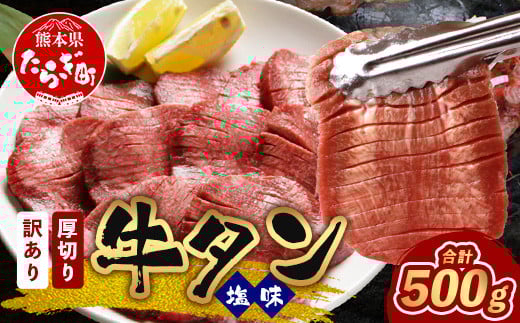 ≪8月発送≫【訳あり】 塩味 厚切り 牛タン（軟化加工） スライス 500g  牛肉 わけあり 訳アリ 訳あり品 焼肉 ご飯のお供 バーベキュー 067-0667-08