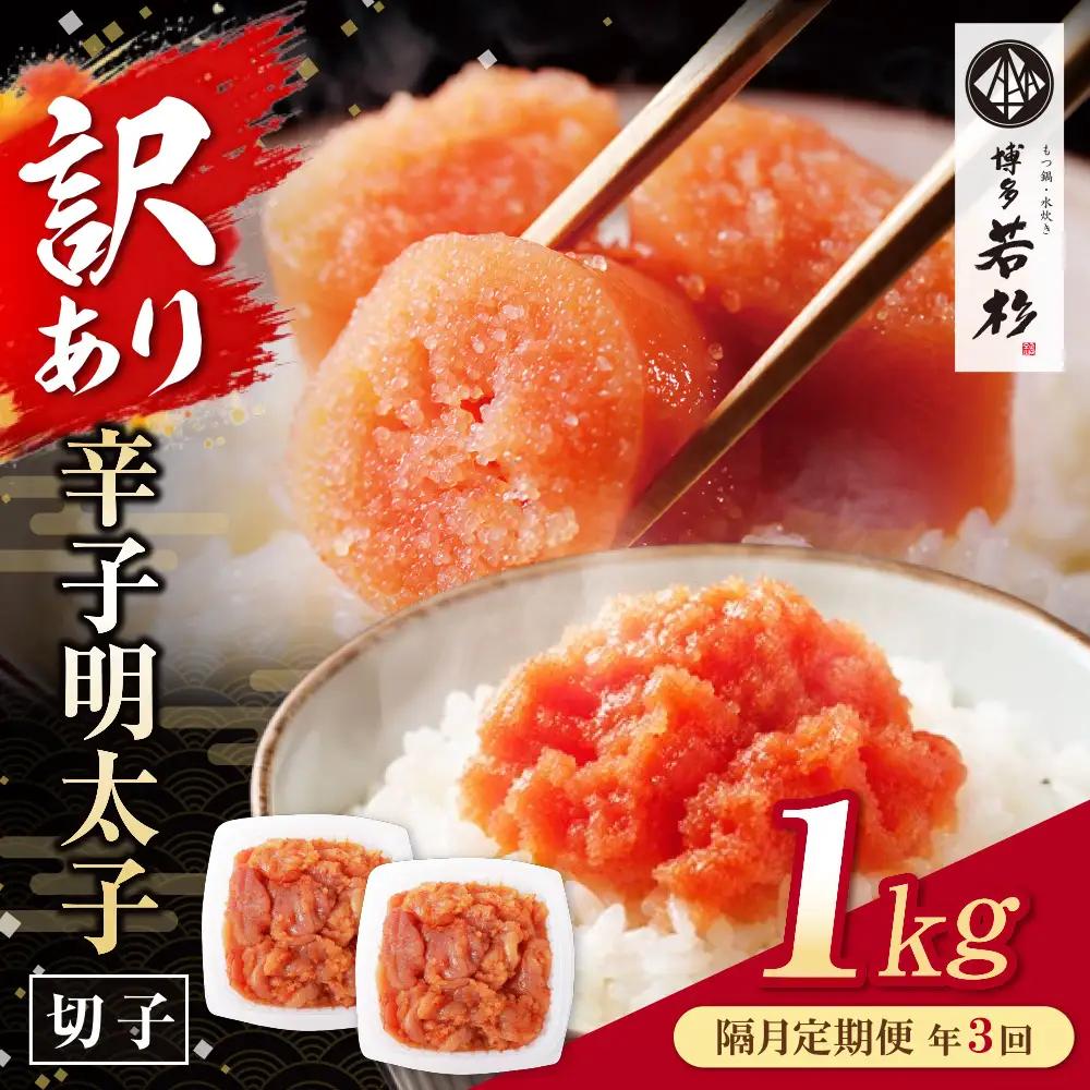 AA61-91 博多若杉 切れ子明太子1kg 定期便(隔月・年3回)