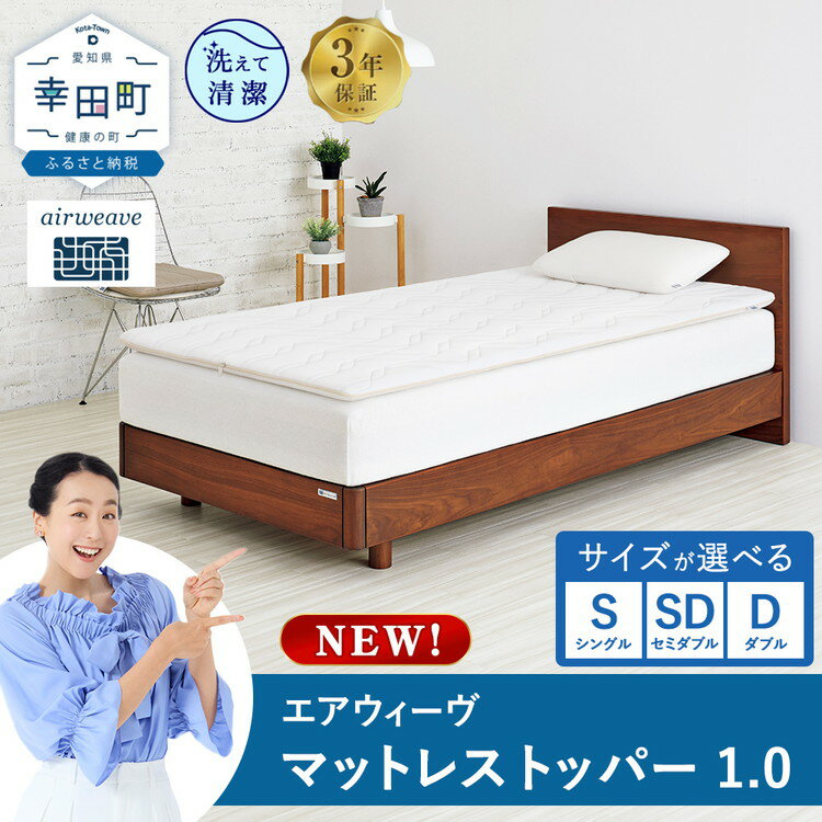 エアウィーヴ 01 シングル マットレスパッド 幸田町限定 洗濯ネット付