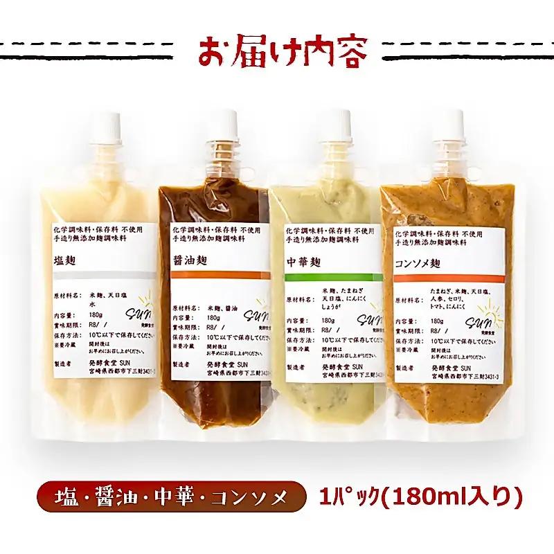 発酵食堂SUN 『麹調味料詰め合わせB』 塩麹・醤油麹・中華麹・コンソメ麹 180ml×4＜74-2a＞