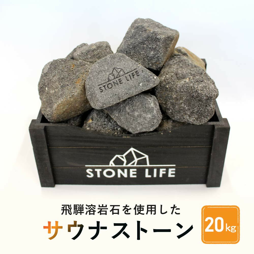 【ふるさと納税】飛騨溶岩石を使用したサウナストーン 20kg | サウナ ロウリュ 溶岩石 キャンプ お手軽 日本製 砂原石材 BE012