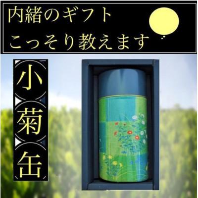ふるさと納税 菊川市 学生さん達と考えたギフトセット!内緒のギフトこっそり教えます　深蒸し茶 200g×1缶(化粧箱入)