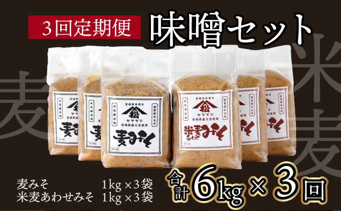 V-D1 《定期便年3回発送》宮崎県産のこだわりの大豆使用！松尾の無添加みそセット（無添加麦味噌1kg×3個・無添加あわせみそ１kg×3個・計6kg）×3回・計18kg【株式会社　松尾醸造場】