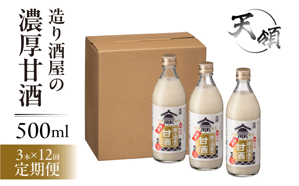 
                  【定期便 12回】【天領酒造】造り酒屋の濃厚甘酒（500ml×3本）×12ヶ月 毎月 定期 あまざけ 甘酒 あま酒 下呂市 天領 おすすめ 甘ざけ
                