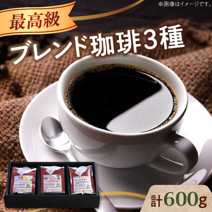 【ふるさと納税】【お中元対象】最高級ブレンド！ コーヒー セット 200g×3種（豆or粉）珈琲 コーヒー カフェ 珈琲豆 喫茶店 江田島市/Coffee Roast Sereno [XBE057]