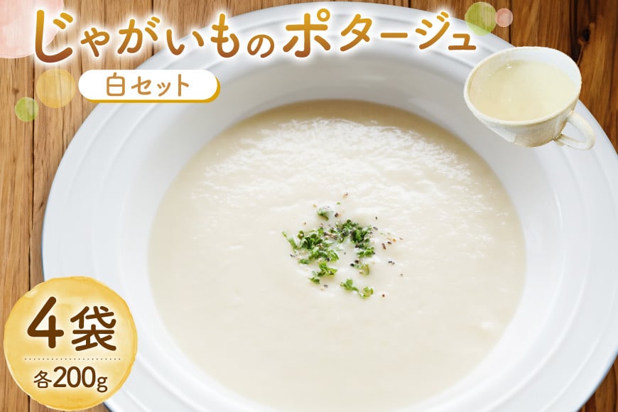
            じゃがいもポタージュ 白 4袋 セット ニシユタカポタージュ [宅島ファーム 長崎県 雲仙市 item2237] ポタージュ スープ ポタージュスープ クリームスープ じゃがいもスープ レトルト食品 じゃがいも ジャガイモ
          