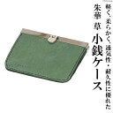 【ふるさと納税】朱華　草　小銭ケース[item0332]