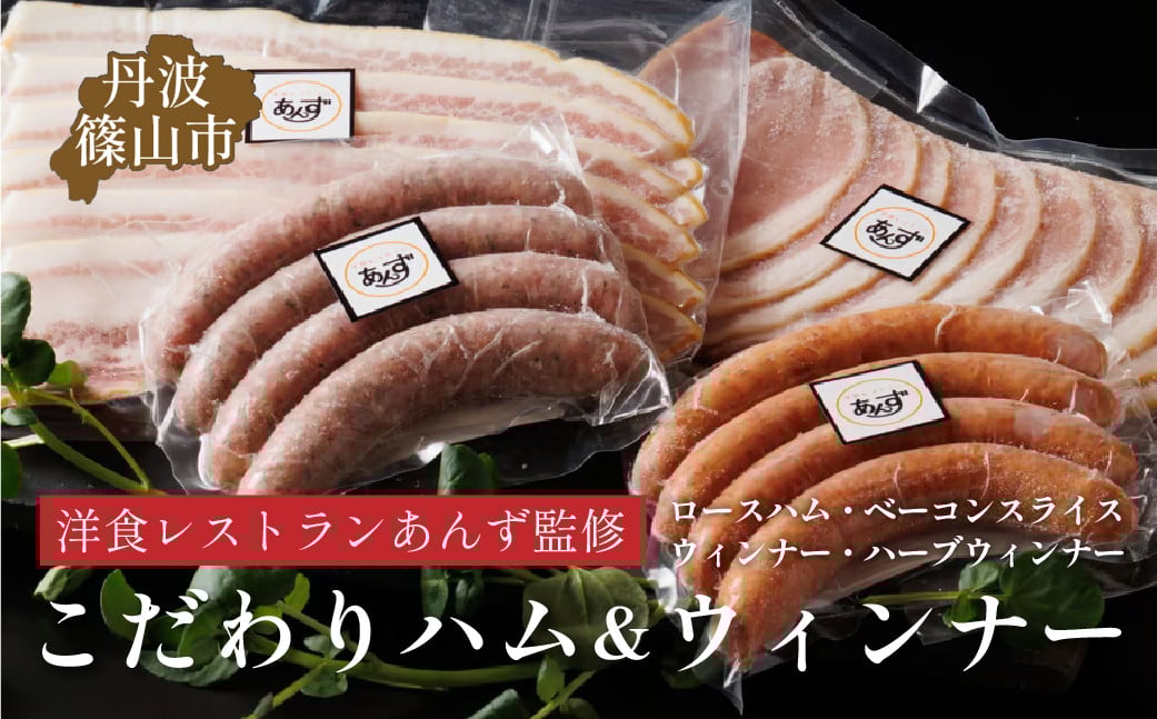 
            【丹波篠山市】料理旅館近又の洋食レストランあんずの料理長も認める「手造りスイートハムモーニングセット 4種入り」
          