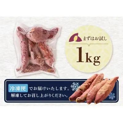 Z61-157 焼き芋 1kg 【wksg01】 【fukuchi00】