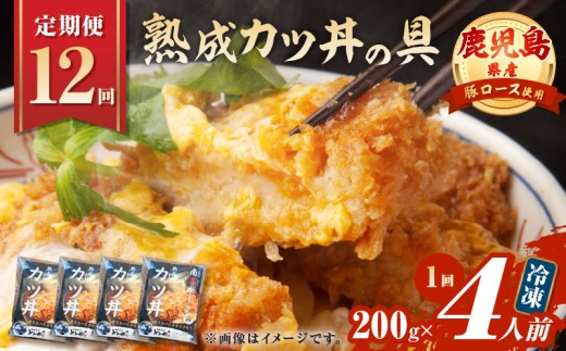 【全12回定期便】鹿児島県産熟成カツ丼の具（4食分）　K258-T06_04b