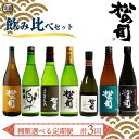 【ふるさと納税】選べる 定期便 日本酒 松の司 3本 ( 1種類 × 3回 ) 「純米酒」「特別純米酒」「楽」「AZOLLA50」「陶酔」「黒」「Ultimus」 720ml 1800ml 日本酒 清酒 地酒 松の司 瓶 ギフト 贈答 お歳暮 プレゼント 松瀬酒造 滋賀 竜王 送料無料 父の日 日本酒