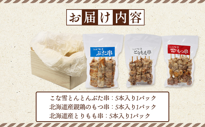 こな雪とんとん ぶた串 北海道産 親鶏 もつ串 とりもも串 各5本 計15本 オンライン 申請 ふるさと納税 北海道 恵庭 豚串 放牧豚 モツ串 焼鳥 鳥もも 炭火焼き 惣菜 おかず おつまみ 簡単調