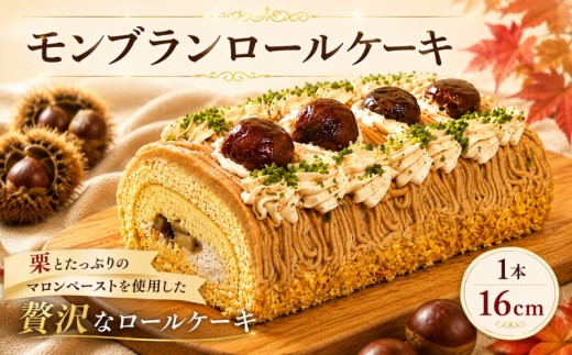 モンブラン ケーキ 16cm 1本 手作り ロールケーキ モンブランケーキ 冷凍 熟成 栗 マロン スイーツ デザート お菓子 洋菓子 濃厚 しっとり 贅沢 お取り寄せ ご褒美 誕生日 記念日 お祝い 内祝い ギフト プレゼント 贈り物 贈答 母の日 父の日 敬老の日 手土産 冷凍ケーキ 栗スイーツ マロンスイーツ パーティー おやつ ティータイム 洋菓子店 ウィンズアーク 埼玉県 羽生市