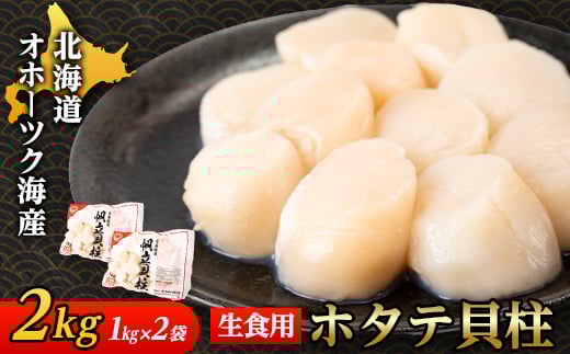 
            ＜北海道産＞オホーツク海産 ホタテ玉冷 2kg＜無添加＞【1547562】
          
