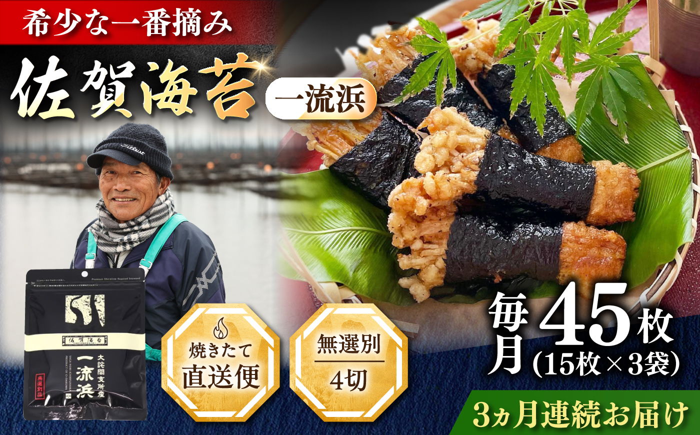 【全3回定期便】佐賀海苔 一流浜 一番摘み「無選別品」4切15枚×3袋（計9袋） / のり / 佐賀県 / 佐賀海苔一流浜 [41AABJ009]