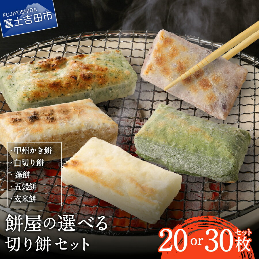 【ふるさと納税】 もち 餅 切り餅 かき餅 白切り餅 蓬餅 五穀餅 玄米餅 【配送時期が選べる】 セット 選べる数量 20枚 30枚 餅屋の切り餅 黄金餅米 お雑煮 おしるこ 焼き餅 国産 米 切餅 かきもち 冷蔵 パック お正月 迎春 新年 年内発送 通常発送 【 先行予約・数量限定 】