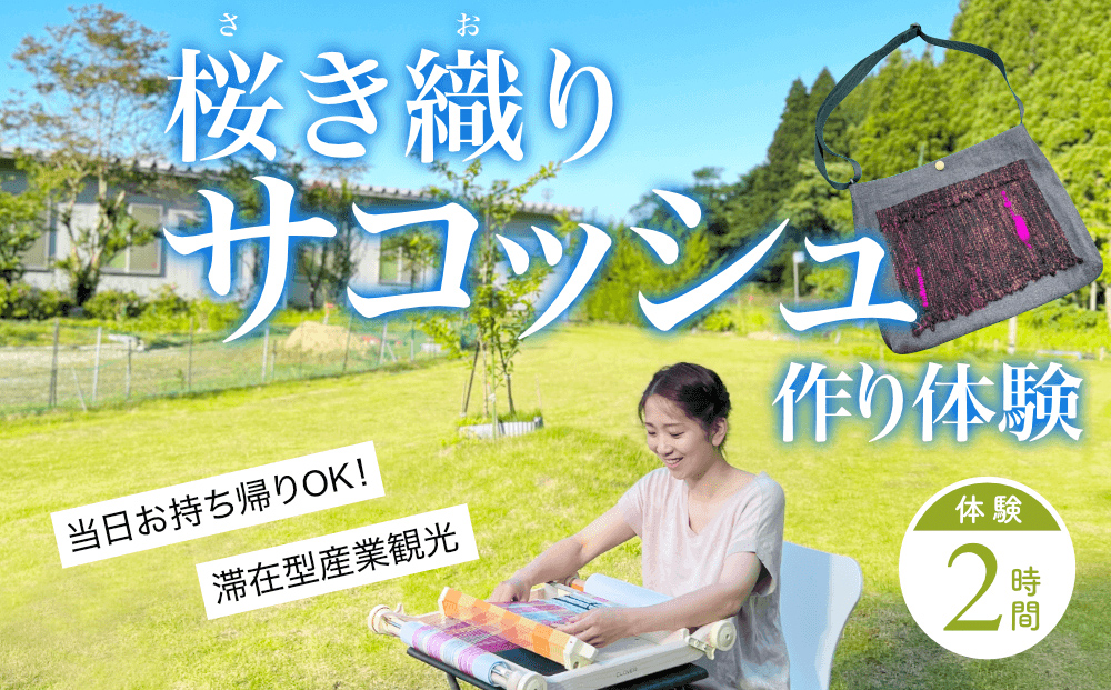 桜き織りSVサコッシュ作り体験　1名利用券 富山県 氷見市 体験チケット 旅行 観光 お土産 サコッシュ 裁縫