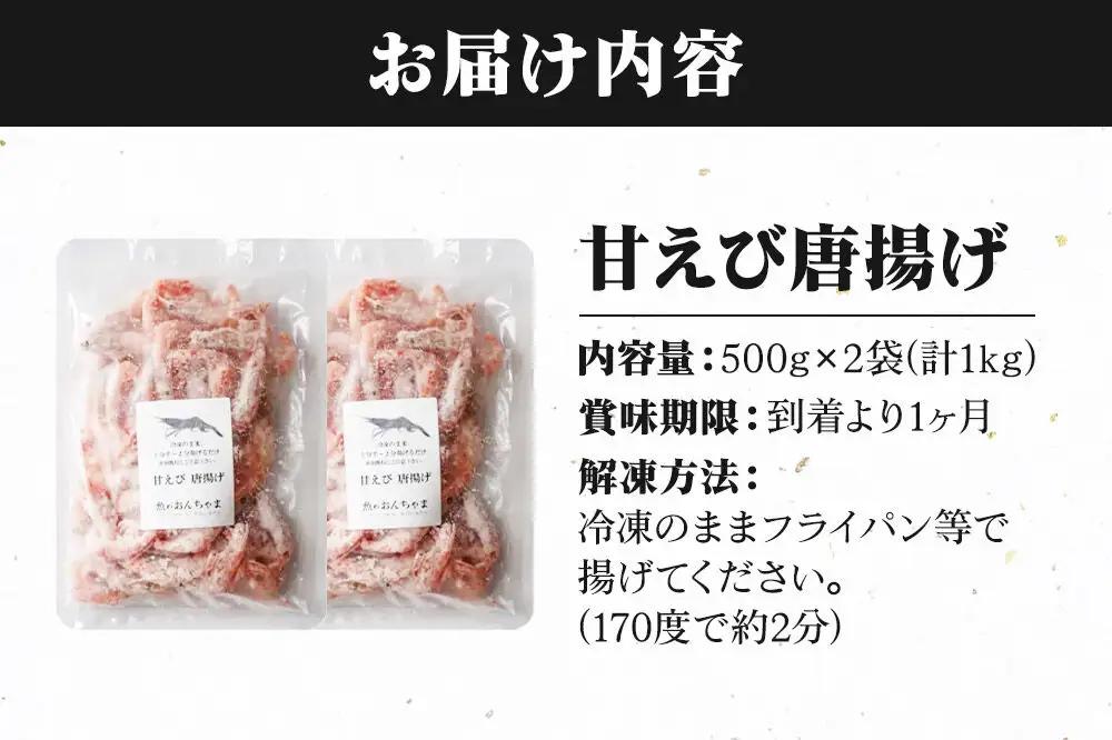 甘えび 唐揚げ 1kg （500g×2P） 手作り 無添加 惣菜 おかず おつまみ
