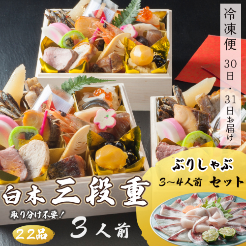 【先行予約】おせち 個食 22品 3人前 ブリしゃぶセット（3～4人前） お節 保存料不使用 お正月 2025年 ひとり用おせち お届け日指定