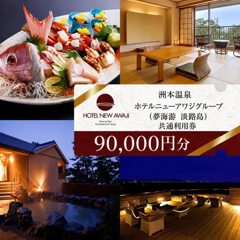 ホテルニューアワジ グループ （夢海游淡路島） 共通 利用券 90000円分 洲本温泉 ホテル 宿 旅行券 宿泊券 温泉宿泊券 露天風呂 淡路島 洲本市