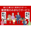 【ふるさと納税】 郵便局のみまもりサービス「みまもり訪問サービス」 (6ヵ月) 山形県 南陽市 [1529]