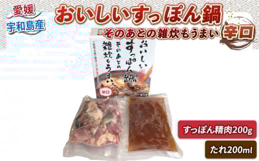 すっぽん 鍋 200g おいしいすっぽん そのあとの 雑炊 も うまい 辛口 濃縮 たれ付 水幸苑 すっぽん鍋 セット 鍋 鍋セット カット済み 鼈 切り身 本格料理 簡単調理 冷凍 濃縮 タレ コラーゲン 美容 疲労回復 スタミナ 唐揚げ 産地直送 国産 愛媛 宇和島 D010-103002