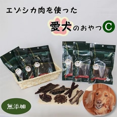 【毎月定期便】【無添加】エゾシカ肉を使った愛犬のおやつC全9回