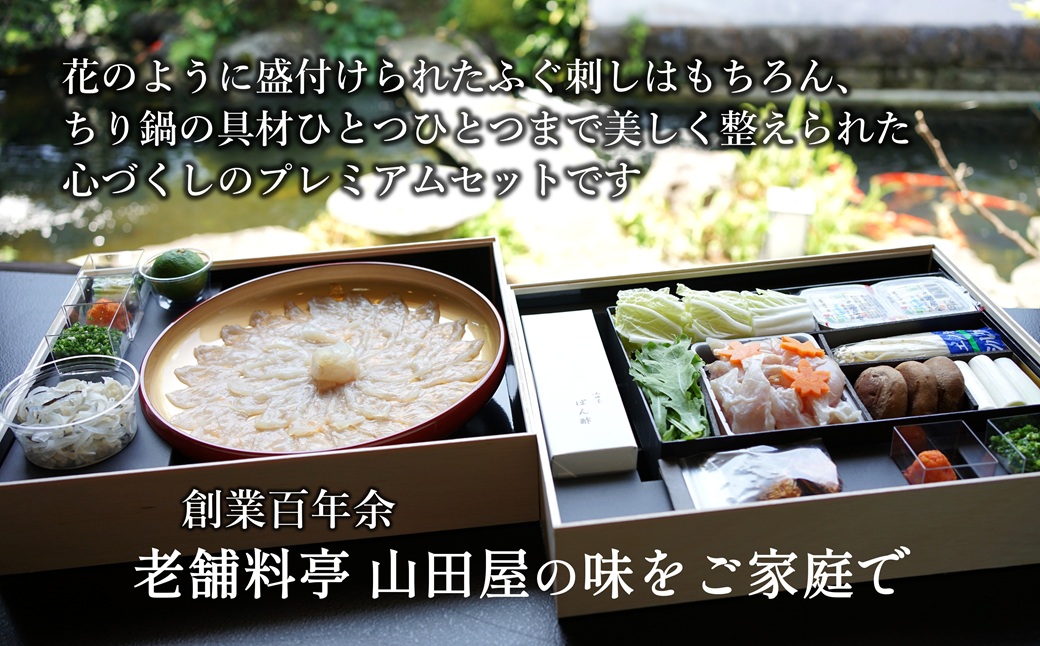 ミシュラン三ツ星獲得★★★料亭山田屋　【白子付】トラフグ刺しふぐ鍋セット（3人前）［冷蔵］
