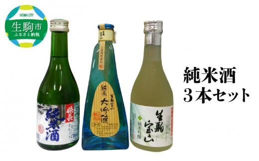 純米酒3本セット　酒 純米酒 3本 セット こだわり 純米大吟醸 純米吟醸 生駒宝山 嬉長純米酒 お酒 フルーティ 芳醇 辛口 名酒 米 日本酒 銘酒 美酒 老舗 上田酒造株式会社 お取り寄せ 飲料 飲み物 上田酒造株式会社 奈良県 生駒市 送料無料