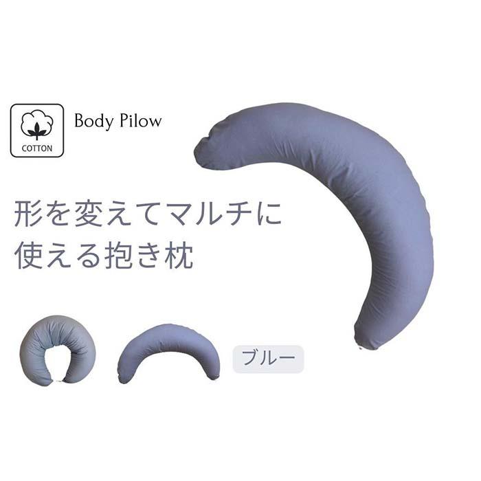 【ふるさと納税】《マルチに使える 抱き枕 カバー2枚付 ブルー》授乳BL | まくら 寝具 日用品 人気 おすすめ 送料無料