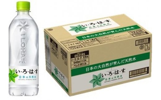 C008 いろはす天然水（大山）(540ｍｌ×24本)