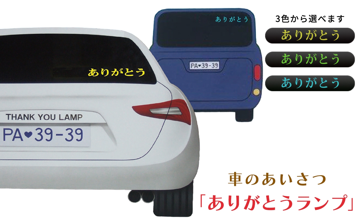 
                  ありがとうランプ (黄／青／緑)｜車 車用品 カー用品 [1301-1304]
                