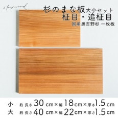 奥吉野杉の高級まな板 2種セット【柾目・追柾目】(大サイズ40cm 小サイズ30cm) 国産 一枚板