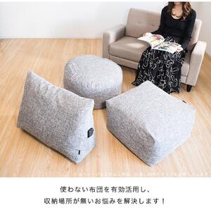 【グレー】布団収納カバー 四角形 幅55 × 奥行55 × 高さ30cm 布団収納 布団収納袋 布団収納クッション 背もたれ クッション クッションカバー ソファ生地 四角形 おしゃれ 布団 収納 掛