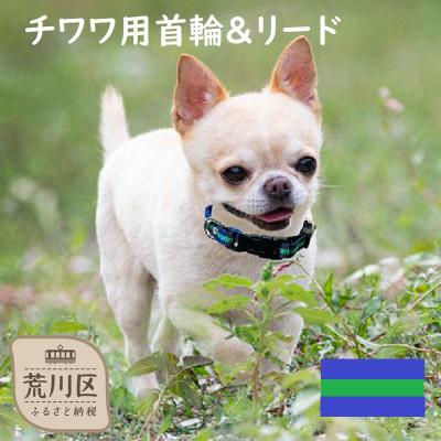 ふるさと納税 荒川区 チワワ用カラー(首輪)&amp;リード(カラー:紺・緑・紺)【001-013】