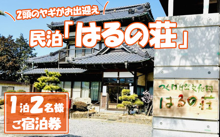 つくば自然文化村　民泊「はるの荘」の宿泊券 | 民泊