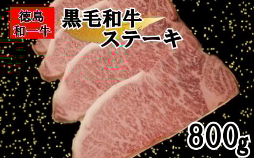 黒毛和牛 サーロイン ステーキ 800g 和牛 冷凍 国産牛 牛肉 肉 ギフト 贈答 焼肉 和一牛 ふるさと納税牛肉 高級 人気 国産和牛 母の日 父の日 贈り物 お祝い セット 豪華 最高品質 徳島県 三好市